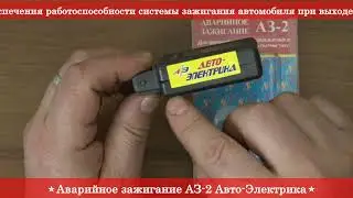 Аварийное зажигание АЗ-2 Авто-Электрика ❱ Здесь | ЭксклюЗИВ RIO-V