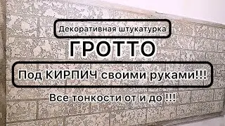 ГРОТТО под КИРПИЧ своими руками!!!