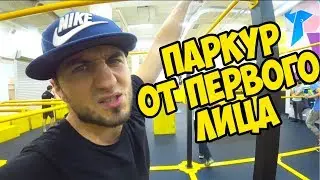 ПАРКУР ОТ ПЕРВОГО ЛИЦА В ЗАЛЕ , СЕРГЕЙ ТРЕЙСЕР ВЛОГ 4К