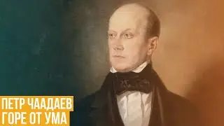 Петр Чаадаев: горе от ума