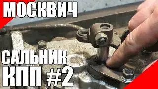 Сальник переключения передач Москвич 408 412