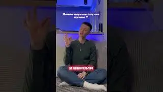 КАКАЯ ВЕРСИЯ ЛУЧШЕ ? // ЛЁША СВИК, ОЛЕГ МАЯМИ, NILLETO - ГРОМЧЕ ГОРОДА 
