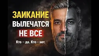 Кто вылечится от заикания в 2024, а кто нет. Лечение заикания, логоневроза у взрослых.