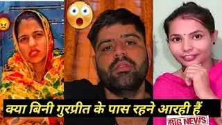 कहां शिफ्ट होने जारी है बिनी क्या गुरप्रीत के पास? #gurpreetkaurvlog #rinku #bini #reena 