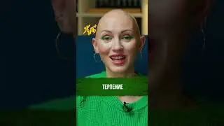 Терпение / Психоразбор Маши Шейх / Лина Дианова