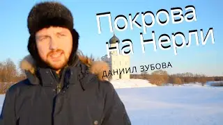 Покрова на Нерли, начало истории