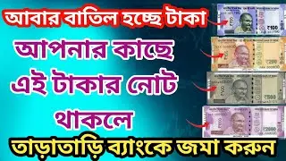 আবারো টাকা বাতিল করল রিজার্ভ ব্যাঙ্ক অফ ইন্ডিয়া |তাড়াতাড়ি এই নোট ব্যাংকে জমা করুন| 2000 Note News