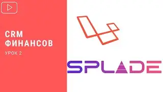 CRM финансов на Laravel + Splade (Урок 2)