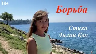 Борьба (18+) – Стихи Лилии Кох
