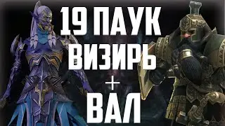 Прохождение 19 паука.Визирь + Вал.Raid Shadow Legends.