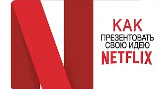 Как презентовать свою идею Netflix | How to pitch a show to Netflix