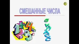 Смешанные дроби. Видео 2