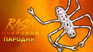 ПЕСНЯ ПАУК ПОЖИРАТЕЛЬ / КЛИП SPIDER EATER / RASA ПЧЕЛОВОД ПАРОДИЯ