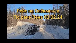 Олёкминск !!! Зимник Усть-Кут Мирный ! Едем по реке Лена ! 
