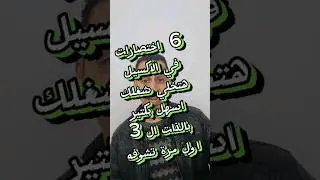 اهم 6 اختصارات في الاكسل بالذات الاختصار 3 اول مرة تشوفه- Top 6 Shortcuts in Excel  Shortcut 3 First