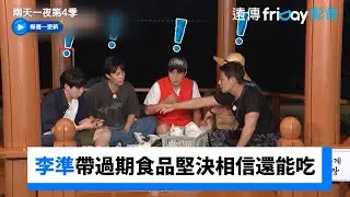 李準帶過期食品！堅決相信還能吃_《兩天一夜第4季》第240集_friDay影音韓綜線上看