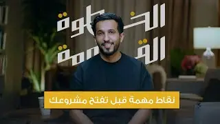 نقاط مهمة لمشروعك (عصارة تجربة 4 سنوات) | الخطوة_القادمة