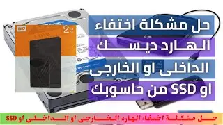 حل مشكله اختفاء الهارد الخارجى  او  الداخلى او ال SSD او بارتشن من الكمبيوتر . طريقه اخفاء اى بارتشن