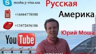 Все об Америке!!! СРОЧНО! Обращение к клонам канала Русская Америка Юрий Моша