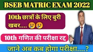 BSEB मैट्रिक परीक्षा 2022 रद्द...bihar bord math exam cancelled... today news.. teachmint