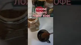 КАК ПРИГОТОВИТЬ КОФЕ