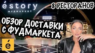 ОБЗОР | доставка от фудмаркета ESTORY | пробуем сразу блюда из 8 РЕСТОРАНОВ