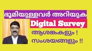 Digital Survey | ഡിജിറ്റൽ സർവ്വേ സംശയങ്ങൾ