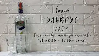 Водка особая "ЭЛЬБРУС" лайм | Elbrus - Fresh Lime