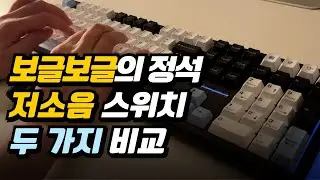 독거미 풀배열 저소음 솜사탕축 vs 저소음 바다축 / 보글보글한 기계식 키보드 찾으신다면! 더이상 설명이 필요할까요?