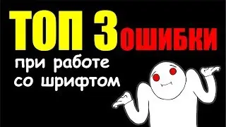 ЧТО НЕЛЬЗЯ ДЕЛАТЬ СО ШРИФТОМ? ТОП 3 ОШИБКИ ПРИ РАБОТЕ СО ШРИФТОМ. Это должен знать дизайнер