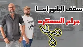 سقف البانوراما ــ جراح السمكره