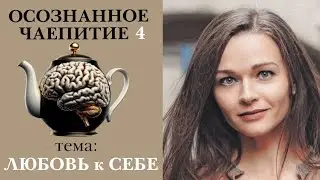 ЭФИР: Любовь к Себе есть, но жизнь не устраивает.  Что делать?