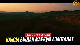 ШАРИЯТКА КАРШЫ ЫЙДАН МАРКУМ АЗАПТАЛАТ. (зарыл сабак).  Шейх Чубак ажы