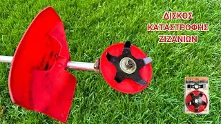 ΔΙΣΚΟΣ ΚΑΤΑΣΤΡΟΦΗΣ ΖΙΖΑΝΙΩΝ ( WEEDKILLER )