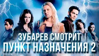 ЗУБАРЕВ СМОТРИТ «ПУНКТ НАЗНАЧЕНИЯ 2» | ЛУЧШЕЕ С ПРОСМОТРА