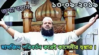 কাশ্মির নিয়ে মুখ খুললেন, মুফতি আমিনুল ইসলাম কাসেমী ।13_09_2019