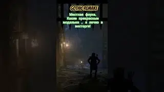#готикаремейк #gothic местная фауна в готике ремейк монстры