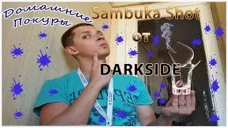 "Алкогольный" вкус от Darkside - Sambuka Shot