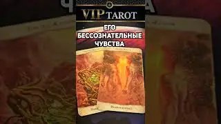 ЕГО БЕССОЗНАТЕЛЬНЫЕ ЧУВСТВА И ЭМОЦИИ К ТЕБЕ 💯 таро гадание 🔮 