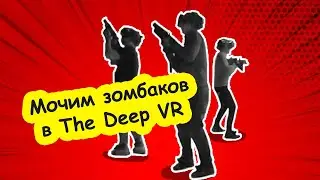 The Deep VR в Казани // ЦЕНТР ВИРТУАЛЬНОЙ РЕАЛЬНОСТИ С ПОЛНЫМ ПОГРУЖЕНИЕМ // Мочим зомбаков