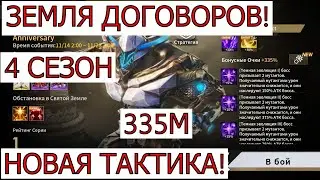 ETERNAL EVOLUTION: ЗЕМЛЯ ДОГОВОРОВ! 4 СЕЗОН НОВАЯ ТАКТИКА!!