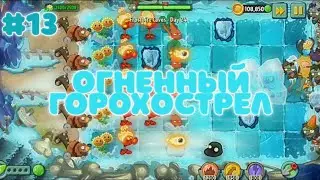 ОГНЕННЫЙ ГОРОХОСТРЕЛ | Plants vs Zombies 2 #13