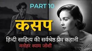 KASAP by Manohar Shyam Joshi Hindi audiobook part 10 