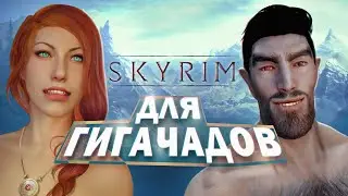 Ща я верну тебя в Скайрим!