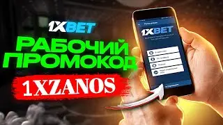 Промокод 1xBet . Бонусный 1xBet промокод при регистрации!!