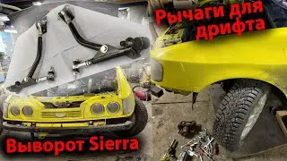 Дрифтовая подвеска Ford Sierra  Выворот