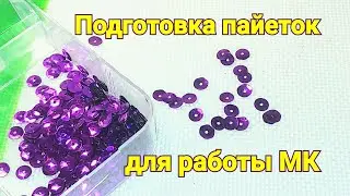 Бисероплетение для начинающих. Как очистить пайетки от мусора МК от Koshka2015 - цветы из бисера