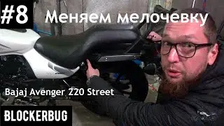 Косметический ремонт Bajaj Avenger 220 Street