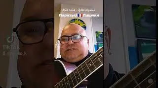 Моя пісня 🇫🇷 Паризькі пацюки (Il y a beacoup à Paris de rats) дубль перший