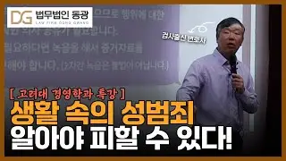 [고려대 경영학과 특강] 생활 속의 성범죄 알아야 피할 수 있다!